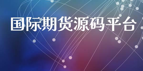 国际期货平台_https://www.yunyouns.com_期货行情_第1张