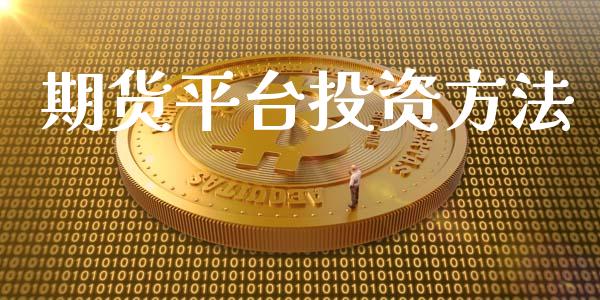 期货平台投资方法_https://www.yunyouns.com_期货行情_第1张