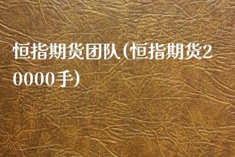 恒指期货团队(恒指期货20000手)_https://www.yunyouns.com_期货直播_第1张