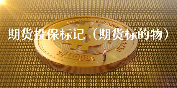 期货投保标记（期货标的物）_https://www.yunyouns.com_期货直播_第1张