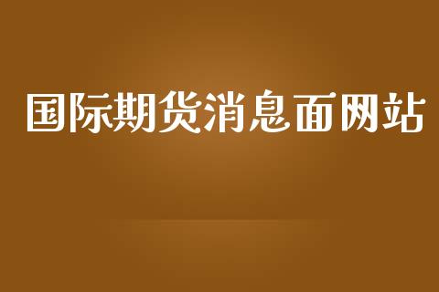 国际期货消息面网站_https://www.yunyouns.com_股指期货_第1张