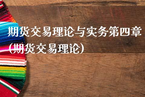 期货交易理论与实务第四章(期货交易理论)_https://www.yunyouns.com_期货行情_第1张