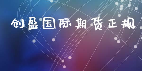 创盈国际期货正规_https://www.yunyouns.com_股指期货_第1张