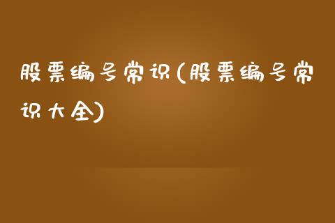 股票编号常识(股票编号常识大全)_https://www.yunyouns.com_恒生指数_第1张