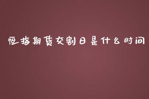 恒指期货交割日是什么时间_https://www.yunyouns.com_期货直播_第1张