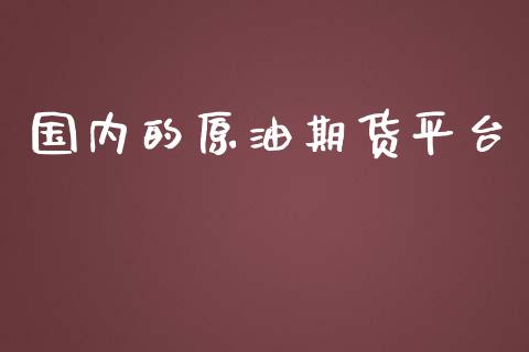 国内的原油期货平台_https://www.yunyouns.com_期货行情_第1张