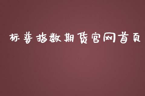 标普指数期货首页_https://www.yunyouns.com_期货行情_第1张