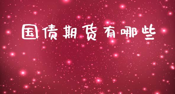 国债期货有哪些_https://www.yunyouns.com_股指期货_第1张