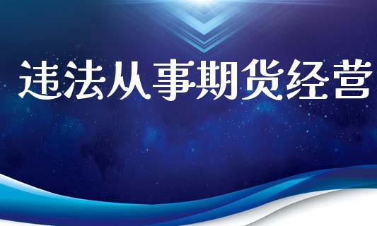 从事期货经营_https://www.yunyouns.com_期货直播_第1张