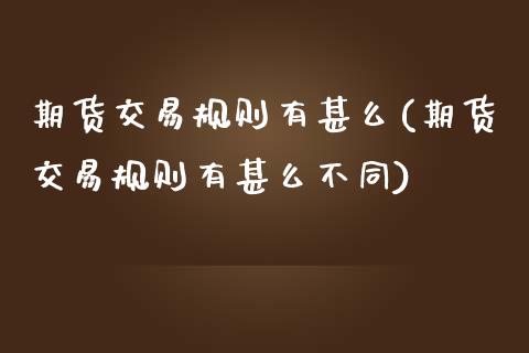 期货交易规则有甚么(期货交易规则有甚么不同)_https://www.yunyouns.com_期货直播_第1张