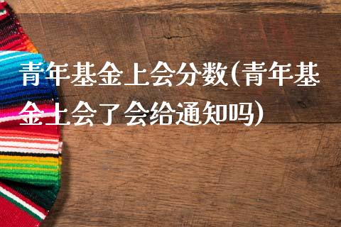 青年基金上会分数(青年基金上会了会给通知吗)_https://www.yunyouns.com_恒生指数_第1张