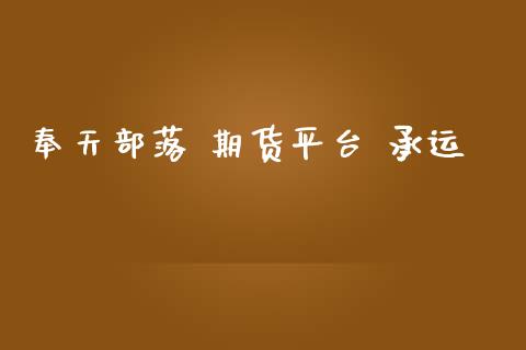 奉天部落 期货平台 承运_https://www.yunyouns.com_期货行情_第1张