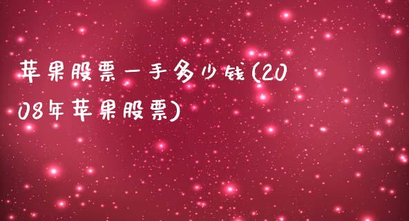 苹果股票一手多少钱(2008年苹果股票)_https://www.yunyouns.com_期货直播_第1张