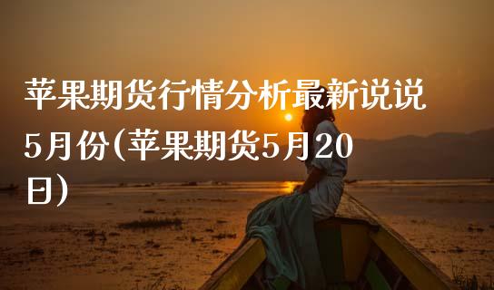 苹果期货行情分析最新说说5月份(苹果期货5月20日)_https://www.yunyouns.com_恒生指数_第1张