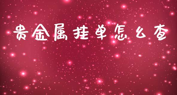 贵金属挂单怎么查_https://www.yunyouns.com_期货行情_第1张