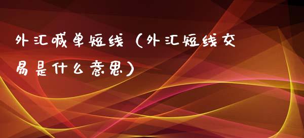 外汇喊单短线（外汇短线交易是什么意思）_https://www.yunyouns.com_期货行情_第1张