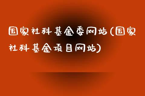 国家社科基金委网站(国家社科基金项目网站)_https://www.yunyouns.com_恒生指数_第1张