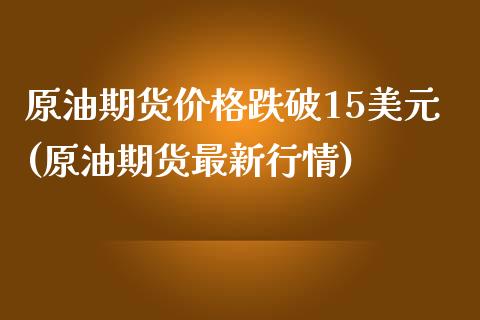 原油期货价格跌破15美元(原油期货最新行情)_https://www.yunyouns.com_期货直播_第1张