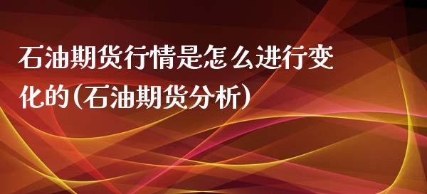 石油期货行情是怎么进行变化的(石油期货分析)_https://www.yunyouns.com_恒生指数_第1张