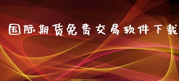 国际期货免费交易软件下载_https://www.yunyouns.com_恒生指数_第1张