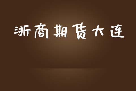 浙商期货大连_https://www.yunyouns.com_期货直播_第1张