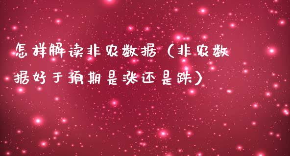 怎样解读非农数据（非农数据好于预期是涨还是跌）_https://www.yunyouns.com_期货行情_第1张