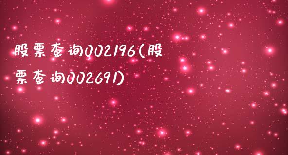 股票查询002196(股票查询002691)_https://www.yunyouns.com_股指期货_第1张