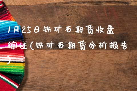 1月25日铁矿石期货收盘综述(铁矿石期货分析报告)_https://www.yunyouns.com_期货行情_第1张