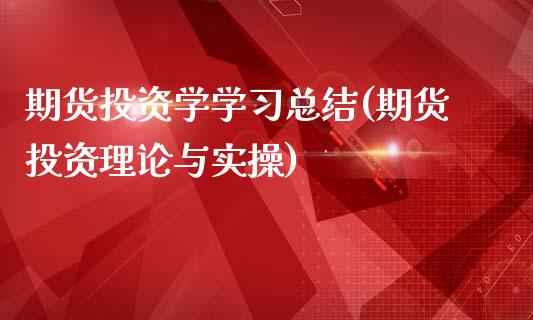 期货投资学学习总结(期货投资理论与实操)_https://www.yunyouns.com_股指期货_第1张