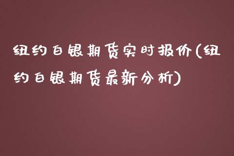 纽约白银期货实时报价(纽约白银期货最新分析)_https://www.yunyouns.com_期货行情_第1张