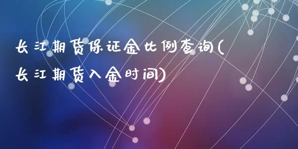 长江期货保证金比例查询(长江期货入金时间)_https://www.yunyouns.com_恒生指数_第1张