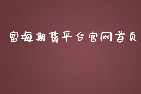 富海期货平台首页_https://www.yunyouns.com_恒生指数_第1张