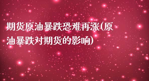 期货原油暴跌恐难再涨(原油暴跌对期货的影响)_https://www.yunyouns.com_恒生指数_第1张