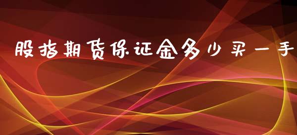 股指期货保证金多少买一手_https://www.yunyouns.com_期货直播_第1张