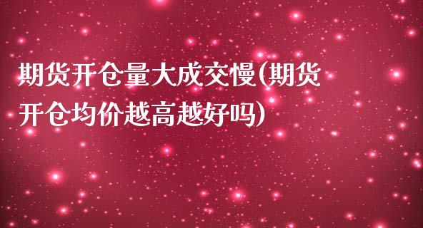 期货开仓量大成交慢(期货开仓均价越高越好吗)_https://www.yunyouns.com_期货行情_第1张