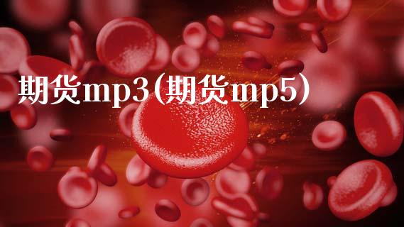 期货mp3(期货mp5)_https://www.yunyouns.com_股指期货_第1张