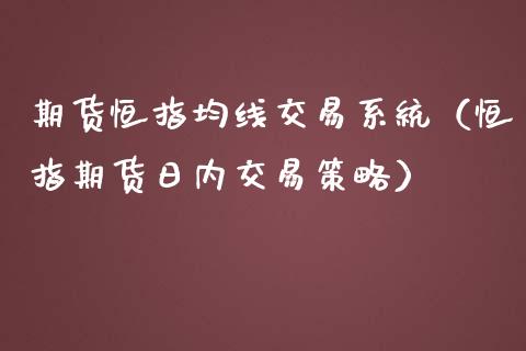 期货恒指均线交易系统（恒指期货日内交易策略）_https://www.yunyouns.com_期货直播_第1张