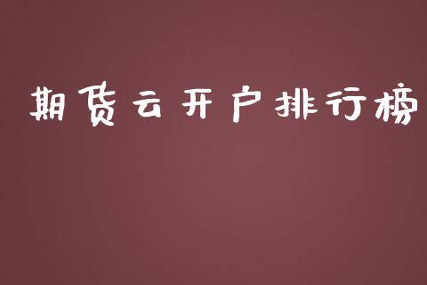 期货云开户排行榜_https://www.yunyouns.com_股指期货_第1张