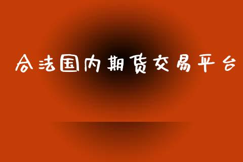 合法国内期货交易平台_https://www.yunyouns.com_期货直播_第1张