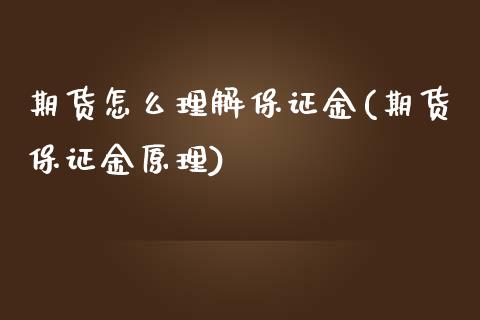 期货怎么理解保证金(期货保证金原理)_https://www.yunyouns.com_恒生指数_第1张