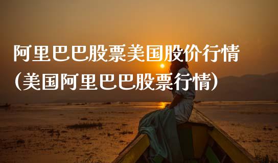 阿里巴巴股票美国股价行情(美国阿里巴巴股票行情)_https://www.yunyouns.com_期货直播_第1张