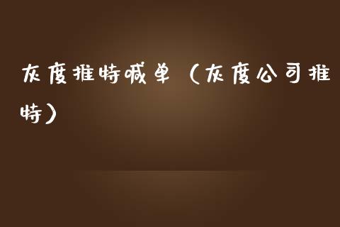 灰度喊单（灰度公司）_https://www.yunyouns.com_期货行情_第1张