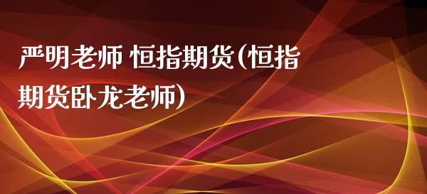 严明老师 恒指期货(恒指期货卧龙老师)_https://www.yunyouns.com_期货直播_第1张