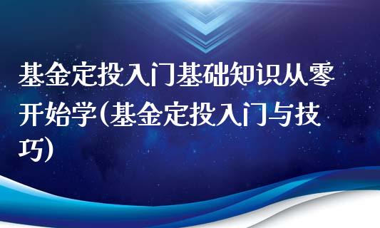 基金定投入门基础知识从零开始学(基金定投入门与技巧)_https://www.yunyouns.com_期货行情_第1张