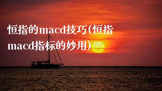 恒指的macd技巧(恒指macd指标的妙用)_https://www.yunyouns.com_期货直播_第1张