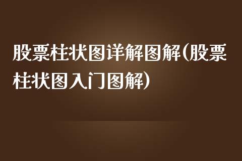 股票柱状图详解图解(股票柱状图入门图解)_https://www.yunyouns.com_恒生指数_第1张