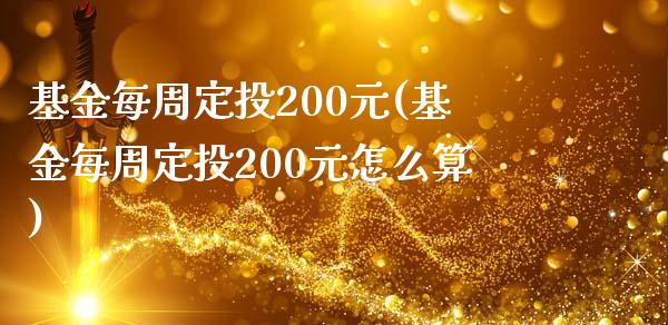 基金每周定投200元(基金每周定投200元怎么算)_https://www.yunyouns.com_期货行情_第1张