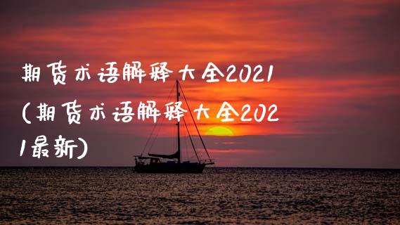 期货术语解释大全2021(期货术语解释大全2021最新)_https://www.yunyouns.com_恒生指数_第1张