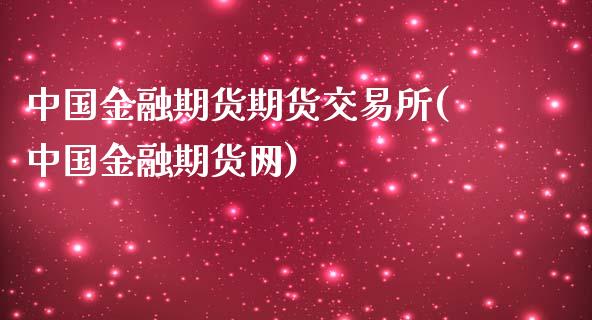 中国金融期货期货交易所(中国金融期货网)_https://www.yunyouns.com_股指期货_第1张