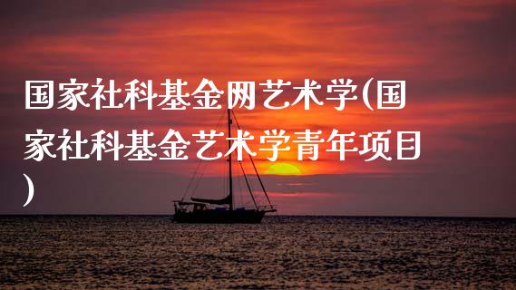 国家社科基金网艺术学(国家社科基金艺术学青年项目)_https://www.yunyouns.com_期货直播_第1张